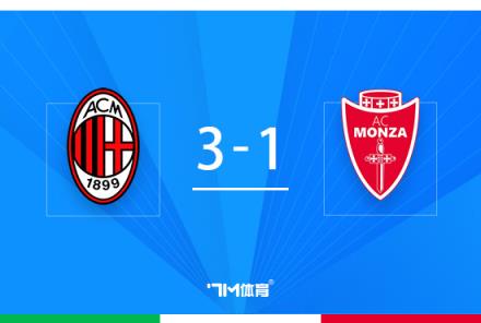 貝盧斯科尼杯：米蘭3-1勝蒙扎，賴因德斯世界波破門(mén)