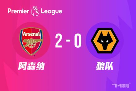 開門紅！阿森納2-0戰(zhàn)勝狼隊，薩卡與哈弗茨傳射建功