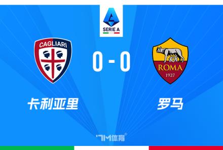意甲首輪7場僅1勝6平，羅馬0-0戰(zhàn)平卡利亞里