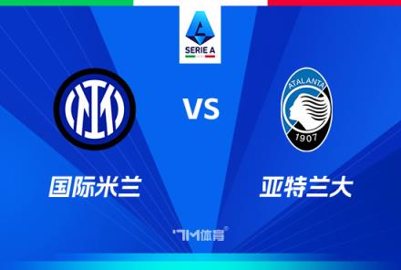 意甲焦點戰(zhàn)：國際米蘭對陣亞特蘭大