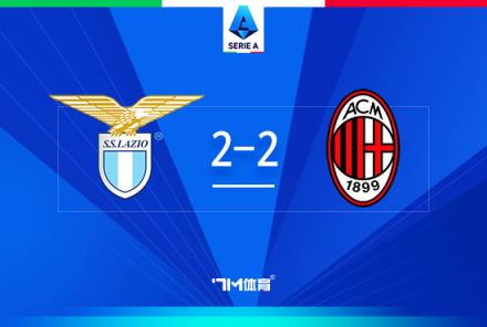 意甲-米蘭2-2戰(zhàn)平拉齊奧，萊奧建功，帕夫洛維奇首球入賬