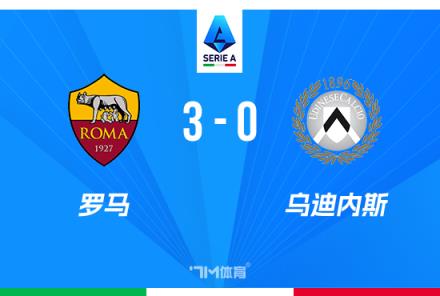 意甲羅馬3-0烏迪內(nèi)斯，迪巴拉點射助球隊賽季首勝