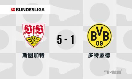 德甲-斯圖加特5-1多特蒙德：米洛1射2傳，翁達夫雙響