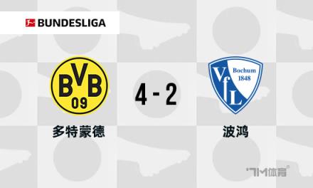 德甲：多特蒙德4-2逆轉(zhuǎn)波鴻，吉拉西建功，阿德耶米兩助攻