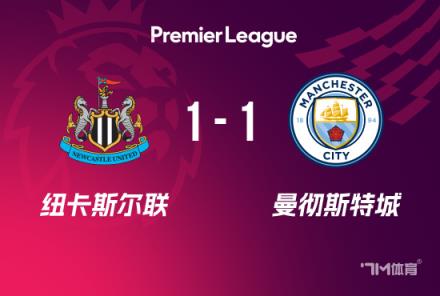 英超-曼城1-1紐卡：格瓦迪奧爾破門，戈登點射扳平