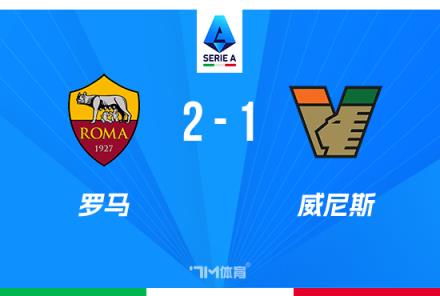 意甲-皮西利意甲處子球制勝羅馬2-1逆轉(zhuǎn)威尼斯