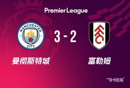 英超-科瓦契奇梅開二度 曼城3-2逆轉(zhuǎn)富勒姆終結(jié)兩連平