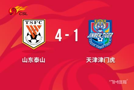 中超-泰山4-1津門虎3輪不敗 克雷桑雙響卡扎傳射