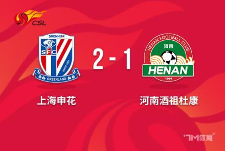 中超：申花2-1逆轉(zhuǎn)河南，世界波+絕殺助球隊(duì)取勝