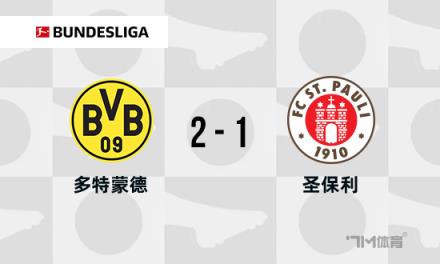 德甲多特蒙德2-1圣保利升至第四名吉拉西破門