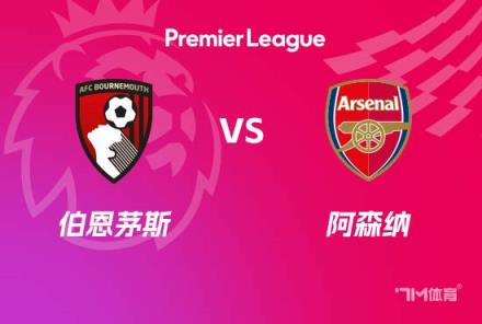 英超前瞻：伯恩茅斯對(duì)陣阿森納