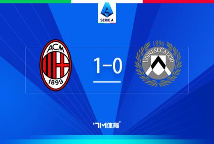 意甲-米蘭1-0烏迪內(nèi)斯賴因德斯被紅牌萊奧未出場(chǎng)