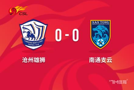 中超-滄州 vs 南通 0-0戰(zhàn)平，滄州領先降級區(qū)6分 南通仍居墊底