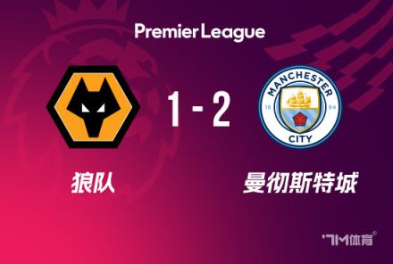 英超-曼城2-1逆轉(zhuǎn)狼隊 斯通斯絕殺格瓦世界波