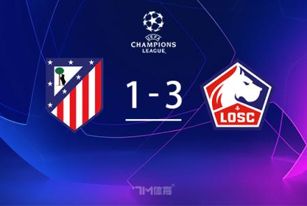 歐冠-里爾逆轉(zhuǎn)馬競 小蜘蛛破門難救主