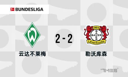 勒沃庫(kù)森2-2不萊梅，斯赫米德90分鐘世界波破門