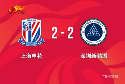 中超-申花2-2戰(zhàn)平新鵬城僅剩1輪落后海港1分