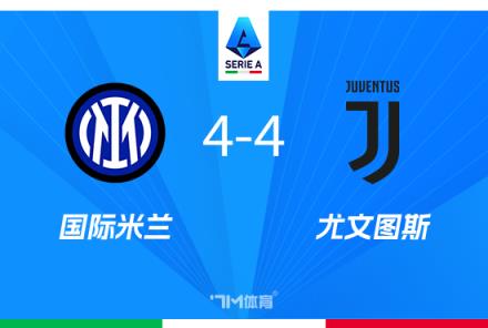 前國腳：國米對4-4失望，仍有望奪冠