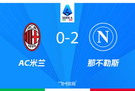 米蘭本賽季五種中衛(wèi)組合引爭議，安布：代價難以承受