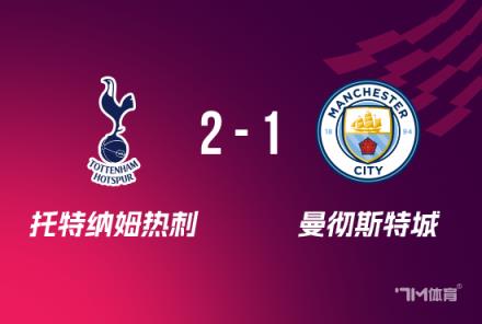聯賽杯：熱刺2-1逆轉曼城，維爾納破門助球隊晉級8強