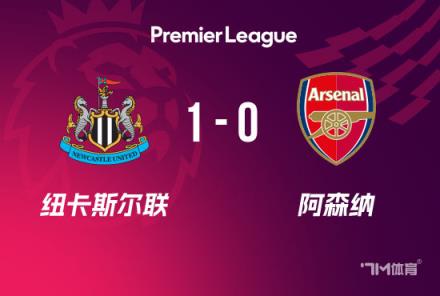 英超：阿森納1-0紐卡斯爾，伊薩克破門槍手僅1射正