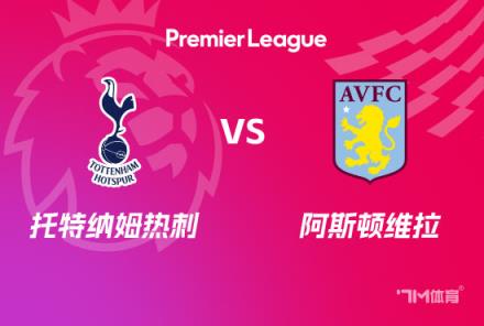 英超前瞻：熱刺對(duì)陣阿斯頓維拉