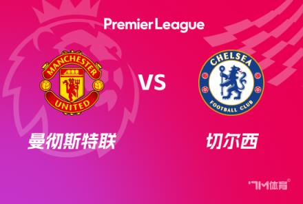英超前瞻：曼聯(lián)對陣切爾西