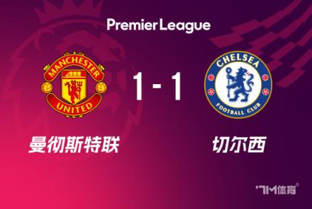 英超-曼聯(lián)1-1切爾西凱塞多破門B費(fèi)點(diǎn)射助球隊兩輪不敗