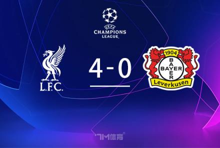 歐冠-利物浦4-0勝勒沃庫(kù)森，4連勝登頂?shù)蟻喫勾髅? title=