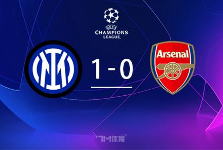 歐冠-國米1-0送阿森納歐冠首敗恰爾汗奧盧點射