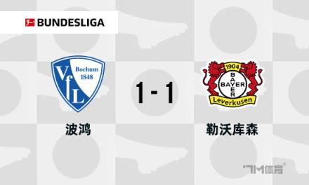 德甲：勒沃庫森1-1波鴻，?？似崎T，三好康兒絕平