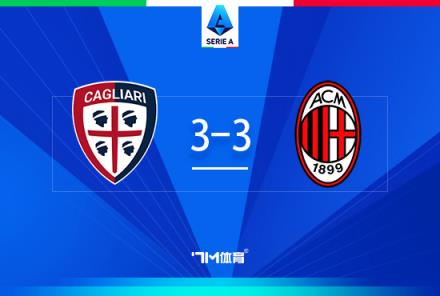 意甲-AC米蘭3-3卡利亞萊奧雙響亞伯拉罕破門