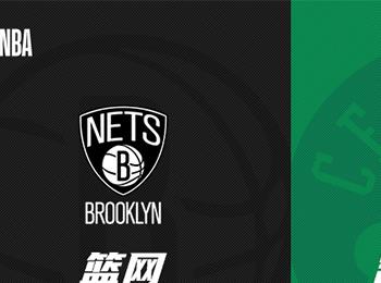 NBA賽事前瞻：籃網(wǎng)對(duì)陣凱爾特人