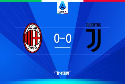 悶平！意甲-米蘭0-0戰(zhàn)平尤文 聯(lián)賽開季13輪不敗