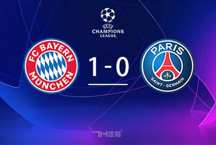 拜仁1-0小勝巴黎，金玟哉頭球建功，穆夏拉中框救主