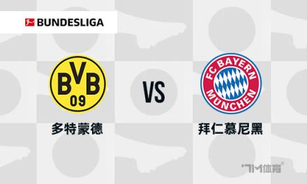 德甲焦點(diǎn)戰(zhàn)：多特蒙德對(duì)陣拜仁慕尼黑