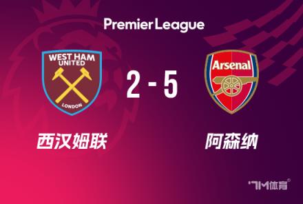 英超-阿森納5-2西漢姆，薩卡貢獻4球，厄德高首秀破門