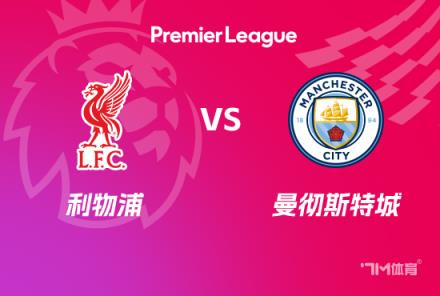 英超前瞻：利物浦對陣曼城