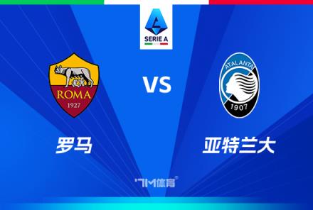 意甲焦點戰(zhàn)：羅馬對陣亞特蘭大