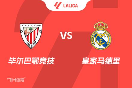 西甲賽事前瞻：畢爾巴鄂競(jìng)技對(duì)陣皇家馬德里