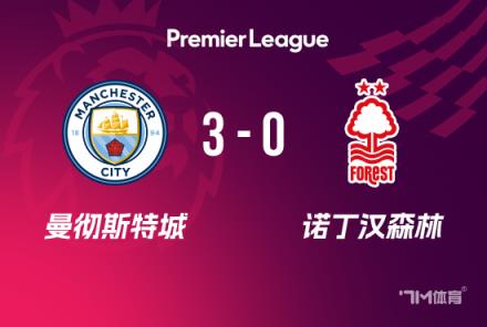 英超-曼城3-0勝森林終結聯(lián)賽四連敗德布勞內戴帽