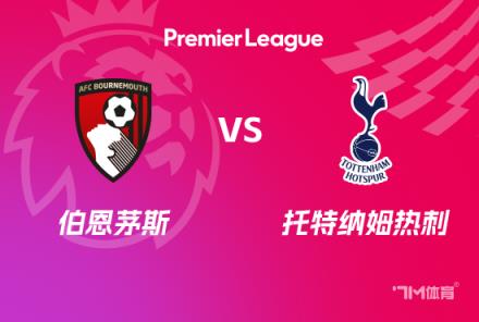 英超前瞻：伯恩茅斯對(duì)陣托特納姆熱刺