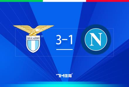 拉齊奧3-1逆轉(zhuǎn)那不勒斯 賈尼戴帽助球隊(duì)晉級八強(qiáng)