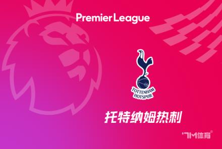 熱刺英超進(jìn)28球與阿森納并列但失球更多