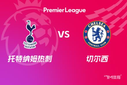 英超前瞻：切爾西VS熱刺
