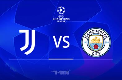歐冠賽事前瞻：尤文圖斯對(duì)陣曼城