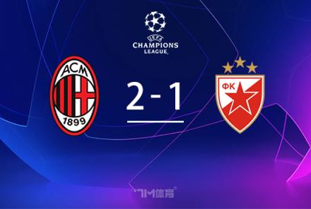 AC米蘭2-1紅星，亞伯拉罕絕殺，奇克傷退莫拉塔退場(chǎng)