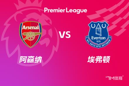 英超前瞻：阿森納對(duì)陣埃弗頓
