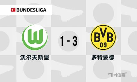 德甲：多特蒙德3-1狼堡，布蘭特與拜爾傳射建功，格羅斯染紅