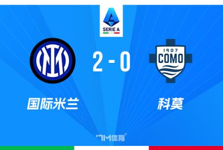 意甲-國(guó)米2-0科莫少賽1場(chǎng)距榜首3分圖拉姆轟世界波
